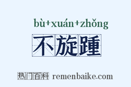 不旋踵是什么意思的图片